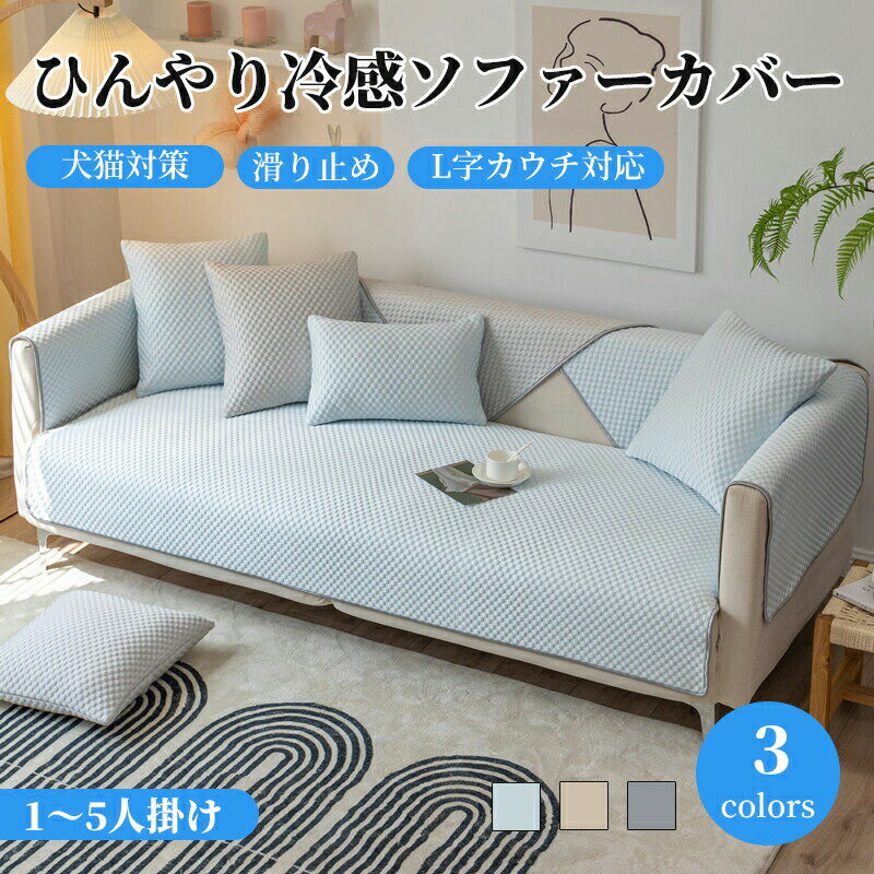 Rakuten - ソファーカバー 接触冷感 夏用 涼しい 滑らか セパレート かけるだけ サラサラ 快適 長方形 正方形 1人掛け 2人掛け 3人掛け 4人掛ける 肘掛け 肘なし 滑り止め ソファ U字 L字カウチ対応