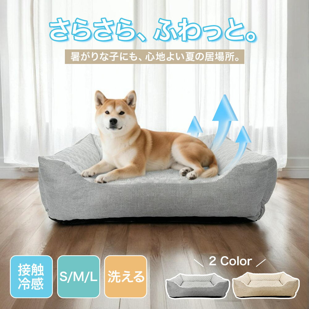 Rakuten - ペットベッド 接触冷感 夏用 洗える ベッド 夏 冷感ベッド 猫 小型犬 中型犬 涼しい 冷感 S M L クールベッド クールマット 顎乗せ付き 暑さ 一体型 犬猫兼用 リネン生地