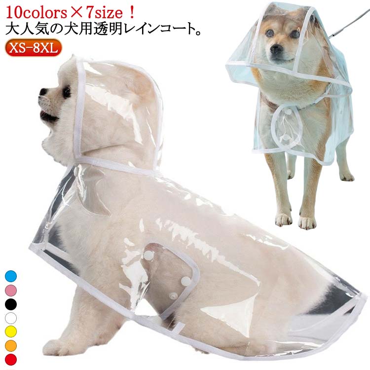 10colors×7size!大人気の犬用透明レインコート。安全なプラスチック素材のペット雨具。着せ易いポンチョタイプ。雨の日や雨上がりのお散歩に欠かせないアイテム♪簡単に装着できる、軽くて、折り畳んで収納できるす。雨の日はもちろん、寒さ対策に、風よけに、そして花粉よけにも、様々な用途で活躍。サイズXS S M L XL 2XL 3XL 4XL 6XL 8XLサイズについての説明※サイズ表の実寸法は商品によって1-3cm程度の誤差がある場合がございます。素材EVA色レッド オレンジ ホワイト イエロー ブラック ピンク ブルー備考サイズ詳細等の測り方はスタッフ間で統一、徹底はしておりますが、実寸は商品によって若干の誤差(1cm〜3cm )がある場合がございますので、予めご了承ください。製造ロットにより、細部形状の違いや、同色でも色味に多少の誤差が生じます。パッケージは改良のため予告なく仕様を変更する場合があります。▼商品の色は、撮影時の光や、お客様のモニターの色具合などにより、実際の商品と異なる場合がございます。あらかじめ、ご了承ください。▼生地の特性上、やや匂いが強く感じられるものもございます。数日のご使用や陰干しなどで気になる匂いはほとんど感じられなくなります。▼同じ商品でも生産時期により形やサイズ、カラーに多少の誤差が生じる場合もございます。▼他店舗でも在庫を共有して販売をしている為、受注後欠品となる場合もございます。予め、ご了承お願い申し上げます。▼犬用透明レインコート 大型犬 中型犬 ペット ペットグッズ 新作 レッド オレンジ ホワイト イエロー ブラック ピンク ブルー XS S M L XL 2XL 3XL 4XL 6XL 8XL