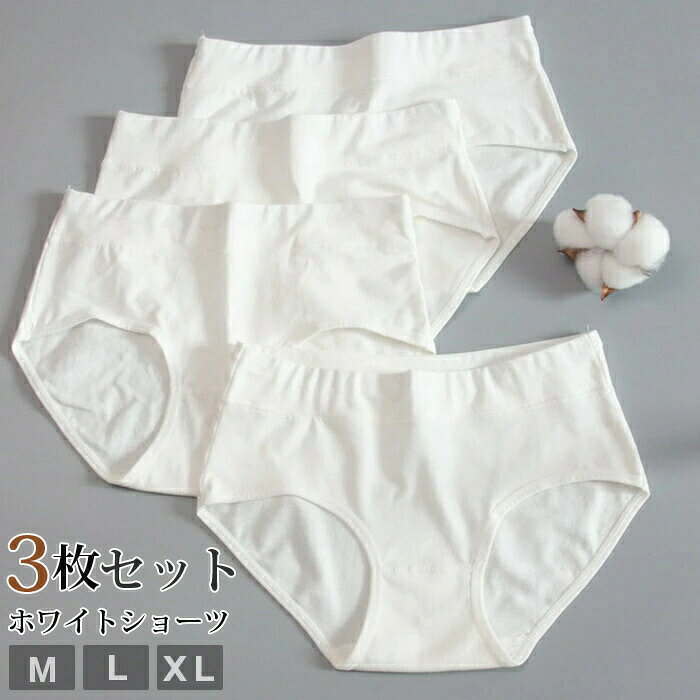 【品 番】【内 容】3枚組【カラー】ホワイト【サイズ】M L XLM ウエスト:60CM〜66CM ヒップ:64CM 着丈:23CML ウエスト:66CM〜73CM ヒップ:68CM 着丈:24CMXL ウエスト:73CM〜80CM ヒップ:72CM 着丈:25CM【素 材】綿混紡※海外製品の為、入荷時期により色合い・風合いが多少異なる場合がございます。※当商品は機械による生産の過程上、どうしても生地を織る際の糸の継ぎ目や多少のほつれ、他繊維の混紡、また、採寸方法により多少の誤差が生じる場合がございます。予めご理解くださいますよう、お願い申し上げます。以上、ご了承の上ご購入頂きますようお願い申し上げます。ホワイトショーツ 3枚セット パンティ インナー 下着 ナイトウエア 大人気! ホワイト ホワイト(ハイウエスト) M L XL