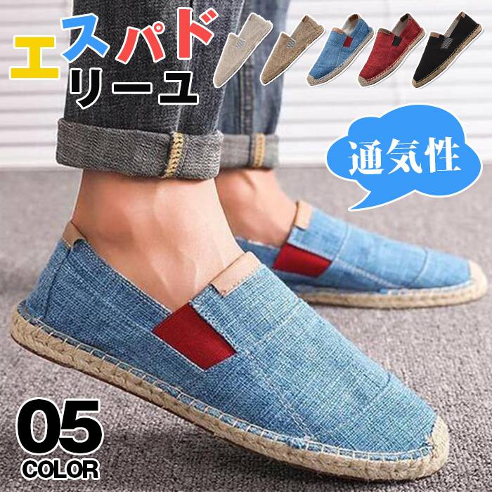 品? 番:カラー:ブラック、ブルー,レッド,キャメル,ベージュサイズ:40(25.0cm)41(25.5cm)42(26.0cm)43(26.5cm)44(27.0cm)45(27.5cm)素材: アッパー:キャンバス ソール:ヘンプ(麻)底:ラバー※機械による生産過程により、生地を織る際の糸の継ぎ目や多少のほつれなどが生じている場合がございます。※サイズは平置き、メジャー採寸を行っております。 実寸は商品によって若干の誤差が生じる場合がございます。予めご了承ください。※お客様のご覧になられますパソコン機器及びモニタなどの違い、また室内、室外での撮影により実際の商品素材の色と相違する場合もありますのでご了承下さい。エスパドリーユ メンズ リネンシューズ ブラック ブルー レッド キャメル ベージュ 40(25.0cm) 41(25.5cm) 42(26.0cm) 43(26.5cm) 44(27.0cm) 45(27.5cm)