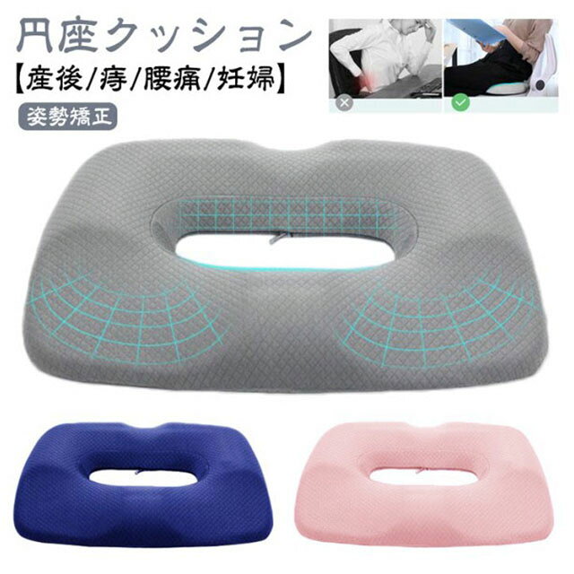 高反発素材は沈み込み過ぎず体圧を適度に分散しますので、座り心地を安定させて腰やお尻への負担を和らげます。【こんな方にオススメ】痔、腰痛持ちの方妊娠中、産後の女性長時間座っていると腰やお尻がツラくなる方テレワーク、在宅勤務、在宅ワークポイント:持ち運びやすい軽量コンパクト設計カバーは外してお洗濯できるのでいつでも清潔【幅広い用途】オフィス、車内、家などいろいろ用途、場所で活用することができます。サイズ在庫サイズについての説明サイズ(約):45x30cm、厚さ7m素材ポリウレタン(カバー:ポリエステル)色ネイビー ピンク グレー備考サイズ詳細等の測り方はスタッフ間で統一、徹底はしておりますが、実寸は商品によって若干の誤差(1cm〜3cm )がある場合がございますので、予めご了承ください。製造ロットにより、細部形状の違いや、同色でも色味に多少の誤差が生じます。パッケージは改良のため予告なく仕様を変更する場合があります。▼商品の色は、撮影時の光や、お客様のモニターの色具合などにより、実際の商品と異なる場合がございます。あらかじめ、ご了承ください。▼生地の特性上、やや匂いが強く感じられるものもございます。数日のご使用や陰干しなどで気になる匂いはほとんど感じられなくなります。▼同じ商品でも生産時期により形やサイズ、カラーに多少の誤差が生じる場合もございます。▼他店舗でも在庫を共有して販売をしている為、受注後欠品となる場合もございます。予め、ご了承お願い申し上げます。▼円座クッション 産後 痔 ドーナツ ク ネイビー ピンク グレー