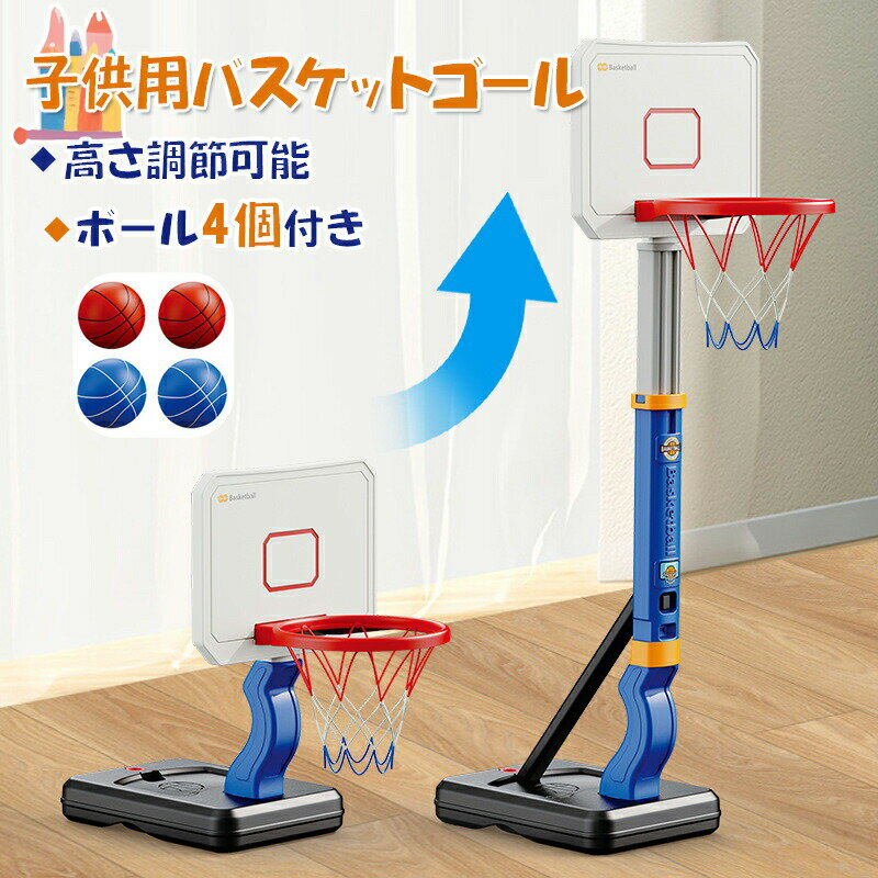 【高さが5段階に調節可能】このバスケットゴールはお子様の身長に合わせて、約64cmから133cmまで無段階に調節可能です。幅広い年齢層が運動してゲームを楽しめるようにします。【対象年齢:3歳以上】【安全安心な構造】注水口も付き、台座内に水や...
