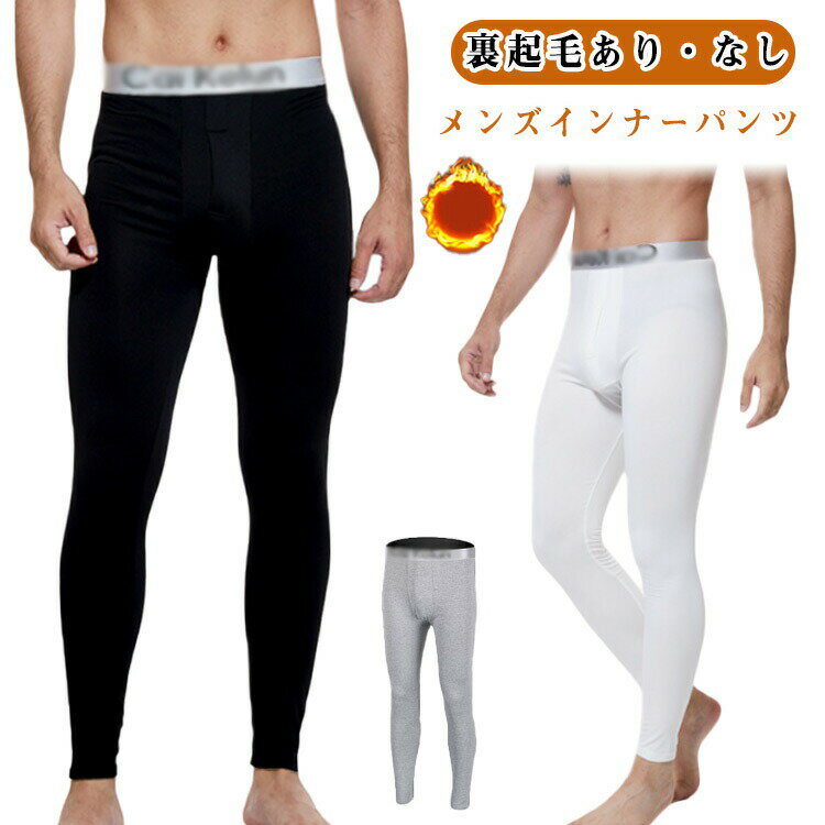 タイツ パンツ 裏起毛 インナーパンツ 保温 秋 防寒 メンズ ヒートテック レギンス あったか 冬 暖かい ストレッチ アンダーウェア 男性 冷え対策 肌着 ジャージ ズボン下 レギパン