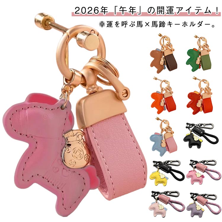 馬キーホルダー 縁起の良い馬と馬蹄 キーホルダー 2026年 午年 バッグチャーム 飾り うま 干支 車の鍵 馬年のマスコット 干支動物キーホルダー お守 贈り物 ドアペンダント(3.0)