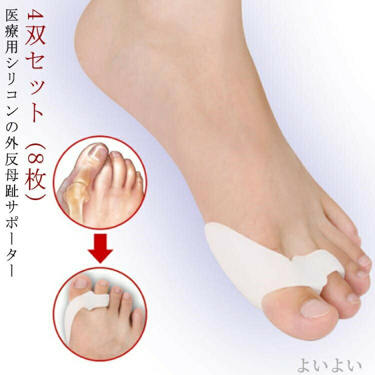 足の痛み パット 曲がり 親指 足 フットケア 対策 足のゆがみ 運動 両足セット シリコン 4双セット 外反母趾 サポーター