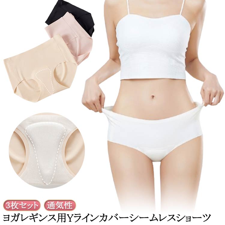 ヨガレギンス用Yラインカバーシームレスショーツ3枚セット。クロッチ部分にラテックスパッドを内蔵し、薄手のレギンスを履いてもYラインすっきり!なめらかなストレッチ素材が、体にやさしくフィット。下着のラインがボトムにひびきにくくい。サイズM L XLサイズについての説明【Mサイズ】参考体重約40-57.5kg【Lサイズ】参考体重約57.5-65kg【XLサイズ】参考体重約65-72.5kg素材ナイロン 綿色ブラック3枚 ホワイト3枚 肌色3枚 パープル3枚 ブラック+ホワイト+肌色 ブラック+ホワイト+パープル ブラック+肌色+パープル ホワイト+肌色+パープル備考サイズ詳細等の測り方はスタッフ間で統一、徹底はしておりますが、実寸は商品によって若干の誤差(1cm〜3cm )がある場合がございますので、予めご了承ください。商品の色は、撮影時の光や、お客様のモニターの色具合などにより、実際の商品と異なる場合がございます。あらかじめ、ご了承ください。▼色味の強い製品によっては他の衣類などに色移りする場合もございますので、速やかに(脱水、乾燥等)するようにお願いいたします。▼▼生地の特性上、やや匂いが強く感じられるものもございます。数日のご使用や陰干しなどで気になる匂いはほとんど感じられなくなります。3枚セット シームレス ショーツ レデ インナー 下着 ナイトウエア 特集 ブラック3枚 ホワイト3枚 肌色3枚 パープル3枚 ブラック+ホワイト+肌色 ブラック+ホワイト+パープル ブラック+肌色+パープル ホワイト+肌色+パープル M L XL
