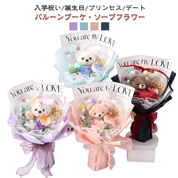 入学祝い/誕生日/プリンセス/デートバルーンブーケ・ソープフラワーバルーンの中に小さなブーケに見えるアレンジは、実は石鹸の香りのするシャボンフラワー。枯れることがなくいつまでも綺麗なままを、透明なドームで包み込み ホコリからも守ってくれるブーケです。サイズFサイズについての説明【サイズ】花束サイズ約:22x28cm【贈る年代】10代 20代 30代 40代 50代 60代 70代 80代 90代※商品のサイズは手作業で測定させて頂いておりますので、若干の誤差があります。素材石けん、プラスチック・ワイヤーなど色ピンク レッド パープル ブルー備考サイズ詳細等の測り方はスタッフ間で統一、徹底はしておりますが、実寸は商品によって若干の誤差(1cm〜3cm )がある場合がございますので、予めご了承ください。製造ロットにより、細部形状の違いや、同色でも色味に多少の誤差が生じます。パッケージは改良のため予告なく仕様を変更する場合があります。▼商品の色は、撮影時の光や、お客様のモニターの色具合などにより、実際の商品と異なる場合がございます。あらかじめ、ご了承ください。▼生地の特性上、やや匂いが強く感じられるものもございます。数日のご使用や陰干しなどで気になる匂いはほとんど感じられなくなります。▼同じ商品でも生産時期により形やサイズ、カラーに多少の誤差が生じる場合もございます。▼他店舗でも在庫を共有して販売をしている為、受注後欠品となる場合もございます。予め、ご了承お願い申し上げます。▼バルーンブーケ ソープフラワー 花束 ピンク レッド パープル ブルー