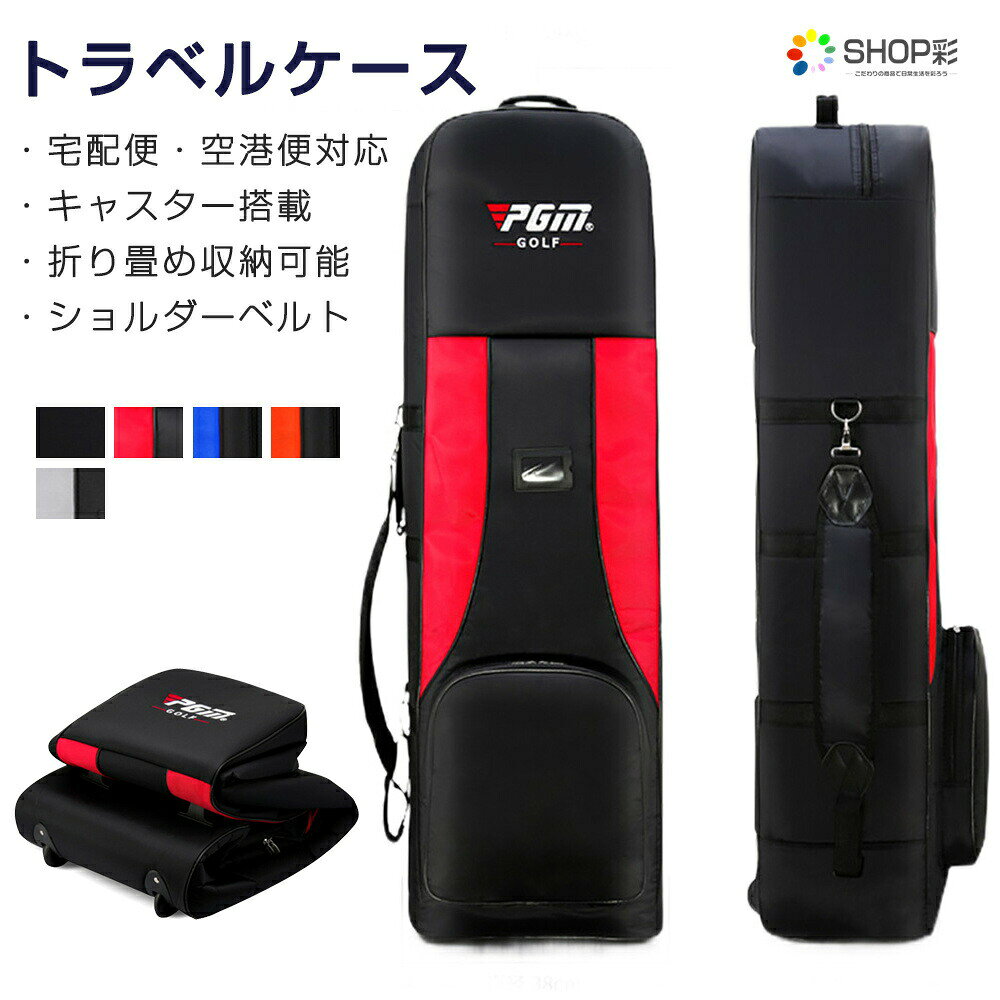 -->商品情報商品名ゴルフバッグカバー注意事項※製品品質向上、または製造時期により、予告なくデザイン及び仕様を変更する場合がございます。※生産過程におきまして、若干のサイズ誤差、個体差が生じる場合がございます。※機械による生産過程におきまして、どうしても生地を織る際の糸の継ぎ目、多少のほつれや汚れなどが生じている場合がございます。※サイトに掲載されている商品は、撮影の照明、またパソコンなどの環境により、画像と実際の商品の色味が多少異なる場合がございます。※本製品は輸入品のため、物流運送の都合により、多少シワや凹み、スレや汚れなどがある場合がございます。※検品のため弊社にてパッケージを開封する場合がございます。※パッケージは予告無く変更になる場合がございます。※本製品を利用したことによる、直接もしくは間接的に生じた損害、破損について当店は一切の責任を負いません。安心保証1.初期不良の保証は7日間となります。到着後7日間以内に不具合がないかをご確認お願いいたします。3.保証期間内におきましても次の場合には対応いたしかねます。3-1.使用上の誤り、不当な修理、改造などによる故障及び損傷3-2.お買い上げ後の落下などによる故障及び損傷3-3.火災、地震、その他の天災地変による故障及び損傷大量注文承ります!製造メ一カ一の直営店ですので、大量のご注文にも対応可能です。引き出物、内祝、香典返しや企業様の記念品、販促用商品などお気軽にご相談ください。関連キーワードキャディバッグカバー キャスター搭載 スポーツ アウトドア 早い者勝ち ブラック シルバー レッド ブルー オレンジ