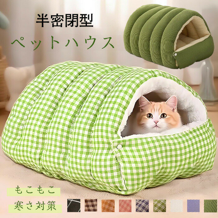 Rakuten - 猫 ペットベッド 冬 冬用ベッド 半密閉型 取り外し可能 PP綿 高弾力 クッション 猫布団 あったか ふわふわ 寒さ対策 猫用 犬 犬用 小型犬 洗える ぐっすり眠る ペ ペット用寝袋 ペット用