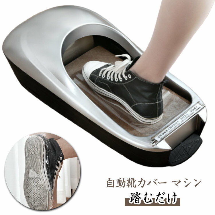 Rakuten - シューズカバー 靴カバー 自動 自動靴カバー 踏むだけ ディスペンサーマシン 取り付け器 カバー マシン 使い捨て 機械式 保護 便利 衛生 作業用