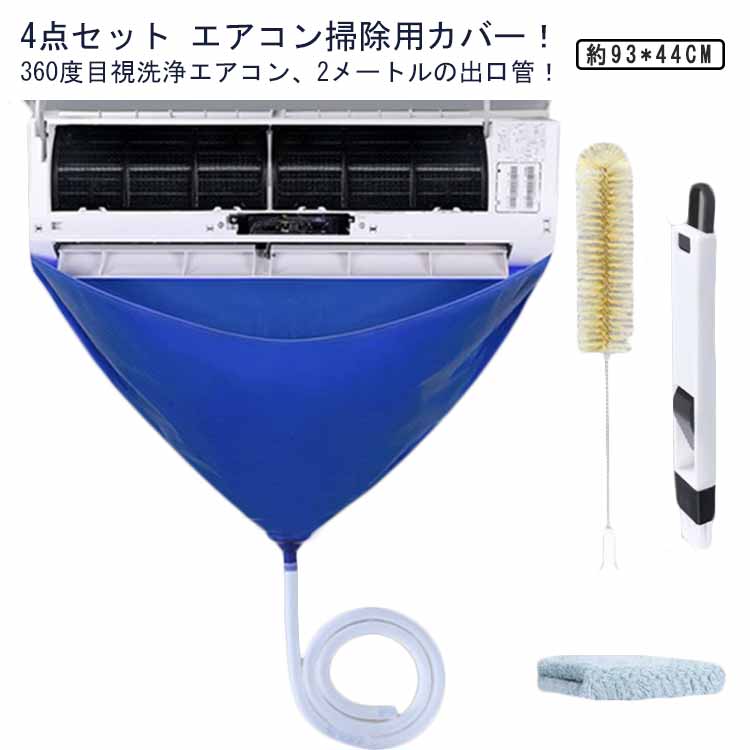 壁掛け用 繰り返し シート 4点セット エアコン洗浄カバー 洗浄 エアコンクリーンアップ 汚水の飛び散り防止 掃除 家庭用クリーニング 防水カバー 布巾付き 簡単