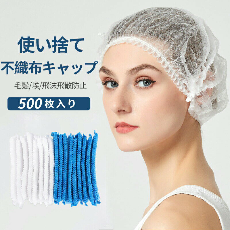 Rakuten - ヘアキャップ 500枚入 使い捨て 不織布 キャップ 衛生 衛生帽子 ホワイト ブルー 使い捨てキャップ 来客用帽子 脱毛対策 通気性 フリーサイズ 男女兼用 プリーツキ 作業用 業務用 接客業