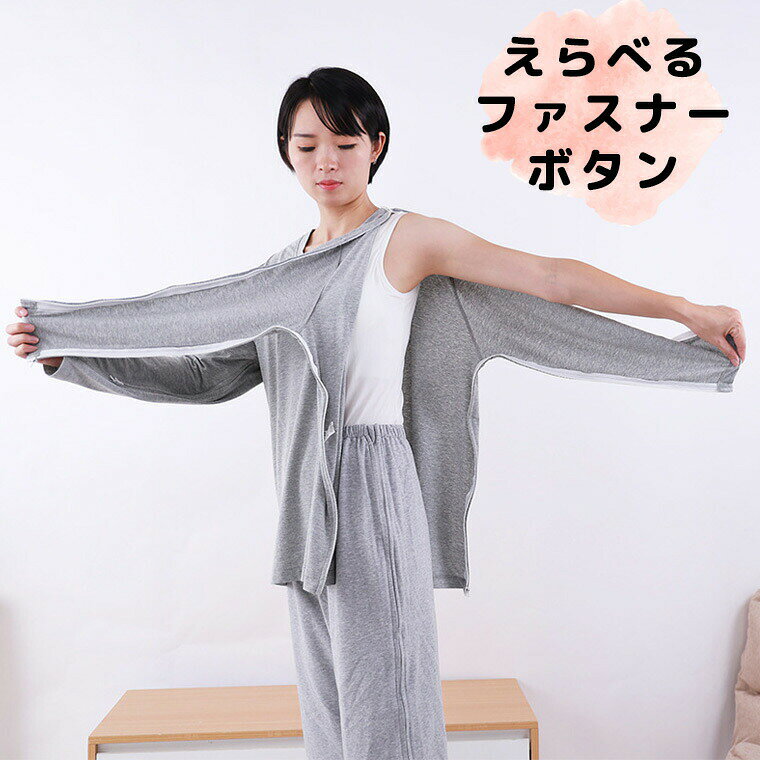 M-2XLサイズ 選べるファスナーorボタン サイドフルオープン メンズ レディース 男女兼用 脱ぎやすい 脱がせやすい 着せやすい 入院 介護 骨折 長袖 ロングスリーブ Tシャツ サイドオープン シンプル パジャマ 上だけ商品説明:サイドがフルオープンになる脱ぎ着しやすいTシャツです。骨折時や介護用として便利です。男女兼用サイズです。ズボンは付きません。長袖シャツ単品となります。カラー:グレーサイズ:【M】着丈71 胸囲110 肩幅43 袖丈58 おすすめ身長165-175【L】着丈73.5 胸囲115 肩幅45 袖丈59 おすすめ身長175-185【XL】着丈76 胸囲120 肩幅47 袖丈60 おすすめ身長178-188【2XL】着丈78.5 胸囲125 肩幅49 袖丈60.5 おすすめ身長180-190測り方により多少の誤差が生じる場合がございます。素材:綿混検索キーワード:入院 簡単 麻痺 介護用パジャマ シャツのみ ワンタッチテープ 全開 フルオープン 紳士 男性 介護 パジャマ オムツ交換 両開き 両脇全開 両脇マジックテープ 介護パンツ 秋冬春 綿混 M L LL メンズ用 レディース高齢者 シニア 部屋着 室内着 ワンタッチ メンズ 睡眠 寝たきり 交換しやすい 着やすい 脱がせやすい 夏用 涼しい パジャマ 長袖 肌着メーカー希望小売価格はメーカーカタログに基づいて掲載していますメーカー希望小売価格はメーカーカタログに基づいて掲載していますM-2XLサイズ 選べるファスナーor ファスナー ボタン M L XL 2XL