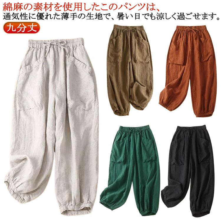 綿麻の素材を使用したこのパンツは、通気性に優れた薄手の生地で、暑い日でも涼しく過ごせます。ゆったりとしたコクーンシルエットは、どんな体型にもフィットし、大きいサイズも取り揃えておりますので、多くの方にお楽しみいただけます。ウェストゴムでヒップもゆったりしていてるから、ストレスフリーな穿き心地。あると嬉しいポケットもしっかりと付きました。お家でのリラックスタイムはもちろん、お出かけや旅行にも最適です。サイズM L XL 2XL 3XLサイズについての説明※サイズ表の実寸法は商品によって1-3cm程度の誤差がある場合がございます。素材綿麻色コーヒー ナチュラル グリーン オレンジ ブラック備考サイズ詳細等の測り方はスタッフ間で統一、徹底はしておりますが、実寸は商品によって若干の誤差(1cm〜3cm )がある場合がございますので、予めご了承ください。商品の色は、撮影時の光や、お客様のモニターの色具合などにより、実際の商品と異なる場合がございます。あらかじめ、ご了承ください。▼色味の強い製品によっては他の衣類などに色移りする場合もございますので、速やかに(脱水、乾燥等)するようにお願いいたします。▼▼生地の特性上、やや匂いが強く感じられるものもございます。数日のご使用や陰干しなどで気になる匂いはほとんど感じられなくなります。春 ロング丈 バルーンパンツ 夏 綿麻 ボトムス パンツ 続々登場 コーヒー ナチュラル グリーン オレンジ ブラック M L XL 2XL 3XL