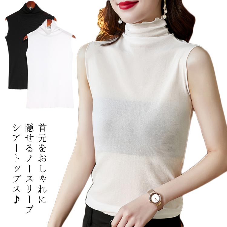 Rakuten - ハイネック シアートップス トップス ノースリーブ カットソー 大きいサイズ サマー 伸縮性 タンクトップ 透け感 薄手 インナー 紫外線対策 春夏 重ね着 秋冬 白 タイト レイヤード