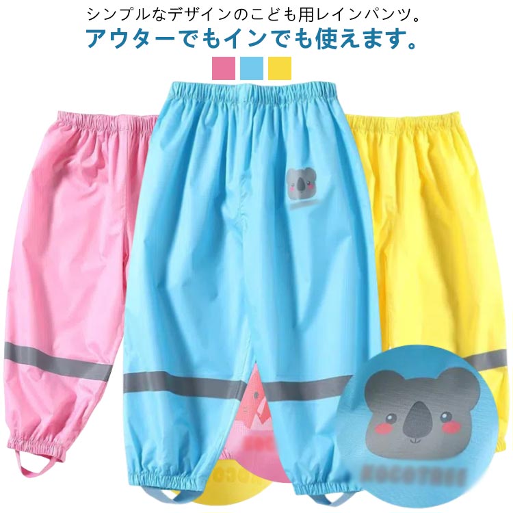 Rakuten - 足ひも付 レインパンツ キッズ プレイウェア お砂場着 防水 かわいい 小物入れ 子ども 動物 レインウェア 合羽 カッパ 長ズボン 防水パンツ ウエストゴム 砂場 ベビー服 砂場着 撥水