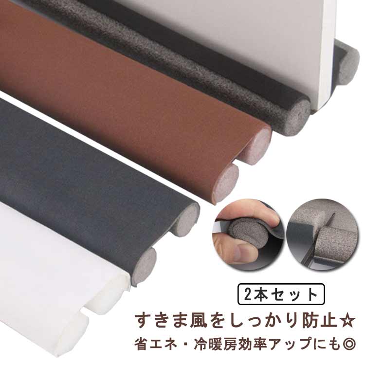 Rakuten - 防風 ドア下の隙間め すきま風防止 部屋用 2本セット 隙間テープ 冷気遮断 防虫 長さ調整可能 ドアドラフトストッパー 防塵 洗濯OK 冷暖房効率アップ 省エネ 防音 子供部屋 防音シート