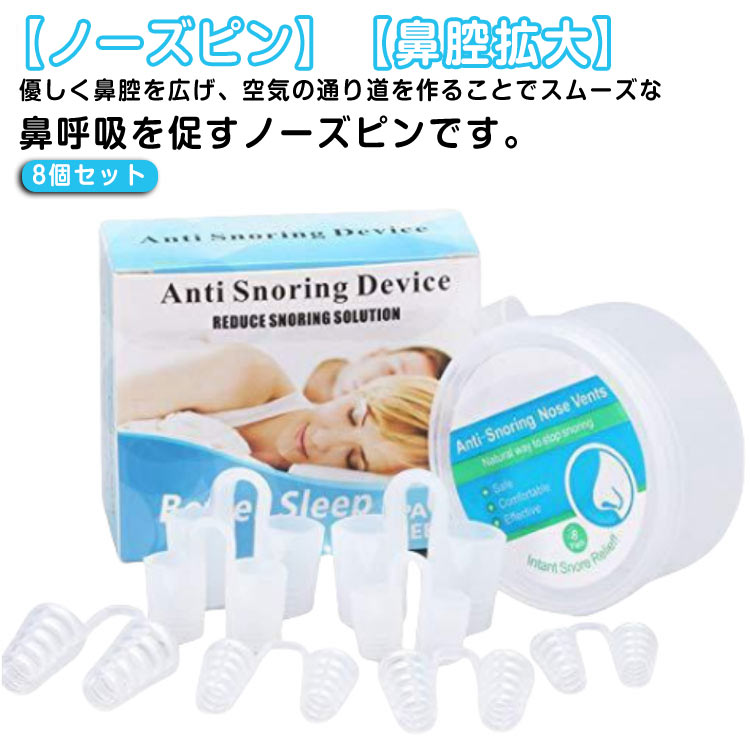 8個セット ノーズピン いびき防止 グッズ 鼻腔 シリコン 鼻呼吸 鼻づまり 鼻 治し...