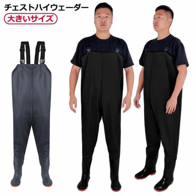 大きいサイズ 釣り 渓流釣り 胴付き長靴 胴長 胴長靴 チェストハイ 漁業 海釣り 胴付長靴 ウェーダー マス釣り 鮎釣り サーフ チェストハイウェーダー 長靴 釣り用長 ウェダー 胴付