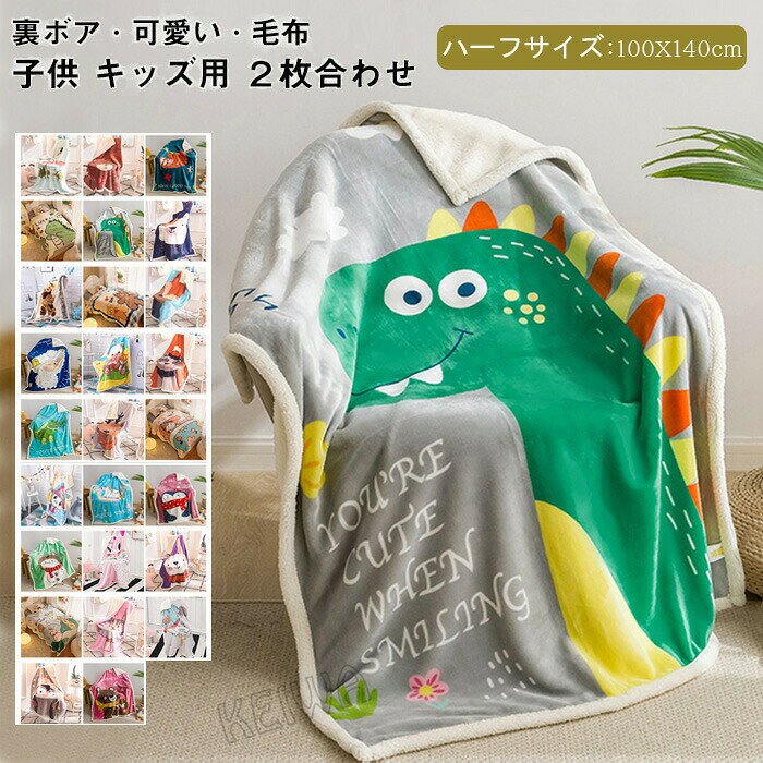 キーワード2枚合わせ毛布 ブランケット シープボア 可愛い柄 子供 キッズ 毛布 もこもこ 裏ボア とろける フランネル 合わせ毛布 もうふ あったか 洗える ひざかけ お昼寝ケット ハーフケット 100×140cm素材表地:ポリエステル100%(フランネル)裏地:ポリエステル100%(シープ調ボア)サイズ100×140cm商品説明やわらかな毛布を2枚合わせた、あったか2枚合わせ毛布/ハーフサイズ。軽量なのでお子様にピッタリです。【二枚合わせで保温性抜群】 マイクロファイバーとシープボア2枚の毛布生地を重ねて縫い合わせて作った厚手毛布です。 2枚合わせにすることで、生地と生地の間に空気の層が生まれるため、空気の断熱効果により保温力アップします。【柔かくて暖かい使い心地】 表生地は高密度マイクロファイバー生地を使用。繊維の密度が高いから、 一般的なブランケットよりもっと柔らかくて、抜けもや少なくなっています。 裏生地は発熱性と保温性を兼ね備えるシープボア素材を採用。暖かさと寝心地のよさに全身包まれ、快適に安眠できます。 表裏使い分けられるリバーシブルなので表地と裏地で2種類の肌ざわりを楽しみいただけます。【洗濯機で丸洗いOK】 毎日使用して、肌に触れるものだから。家庭で丸洗いでき、いつでも清潔と快適に保てます。・洗濯の際は必ず洗濯ネットを使用してください。・蛍光増白剤入りの洗剤は使用しないでください。・他のものと分けて洗うことをお勧めします、放置せず速やかに形を整えて干してください。・素材の特性上、使用中の摩擦によるピリング(毛玉)ができる可能性があります。ピリングができてしまった場合は、引っ張って取ろうとせず、小さなハサミで一つ一つ取り除いてください。注意事項※商品写真はできる限り実物の色に近づけるよう加工しておりますが、お客様のお使いのモニター設定、お部屋の照明等により実際の商品と色味が異なる場合がございます。※サイズは平置き計測となっておりますので、多少の誤差が生じる場合がございます。※万が一商品に不具合がある場合は、無償交換・返金は可能です。マイナス評価する前にご遠慮なく当店と連絡してください。※北海道・沖縄・離島は別途送料がかかります。 後程店舗からお送りするメールでご確認願います。ご注文確定後、メールにて正しい送料をご連絡いたします。2枚合わせ毛布 ブランケット シープボ