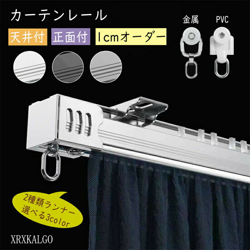 カーテンレール 0.8~4m 1cmオーダー 正面付け 天井付け 角型 金属 静音ランナー ブラック ホワイト おしゃれ