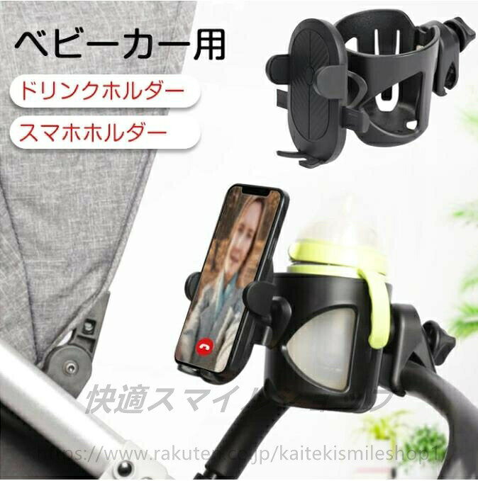 ベビーカー ドリンクホルダー スマホホルダー付き 携帯電話ホルダー カップホルダー 取り付け簡単 スマホホルダー ボトルホルダー ハンドル ボトルゲ 哺乳瓶 ペットボトル サドル
