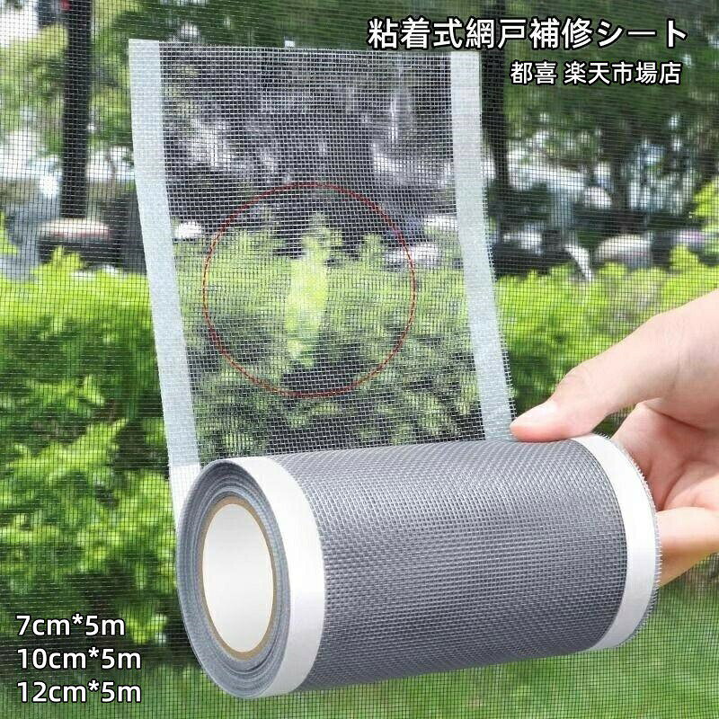 自由にカットして貼るだけ簡単DIY♪ロールタイプの網戸補修テープです。【サイズについて】画像をご参照ください。【素材について】PP、ラバー【カラーについて】生産ロットにより柄の出方や色の濃淡が異なる場合がございます。お使いのモニターや撮影時の光の加減などにより画像と実際の商品のカラーが異なる場合もございます。予告なしにカラーやデザインなどの変更がある場合もございます。網戸補修シート テープ シール 粘着式 7cmx5m 10cmx5m 12cmx5m