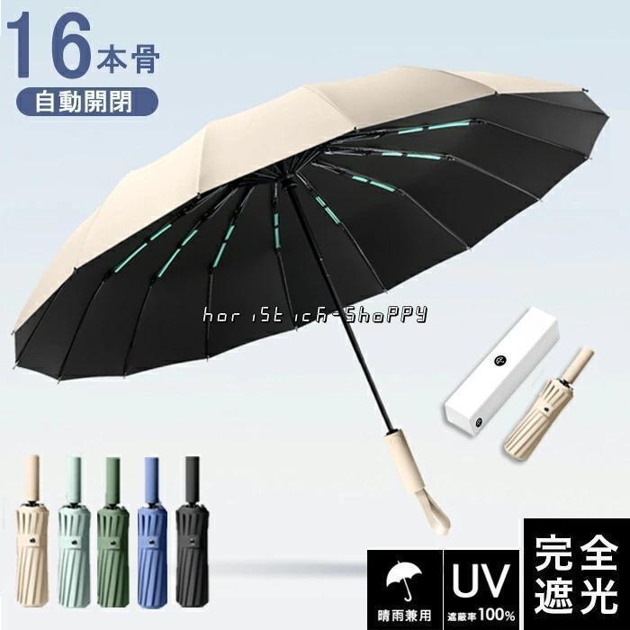 乐天商城 - 頑丈な16本骨日傘 折りたたみ 完全遮光 UVカット 折りたたみ傘 100％ 遮光 レディース 自動開閉 雨傘 遮熱 強撥水 耐風 大きい 折り畳み傘