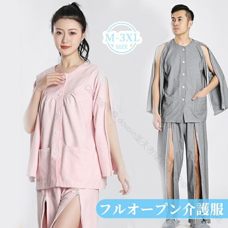 Rakuten - フルオープン 全開 入院服 パジャマ 介護用寝間着 入院パジャマ 介護パジャマ 介護服 障害者服 患者服 ファスナー マジックテープ 上下セット 綿 春秋 骨折 長袖 メンズ レディース