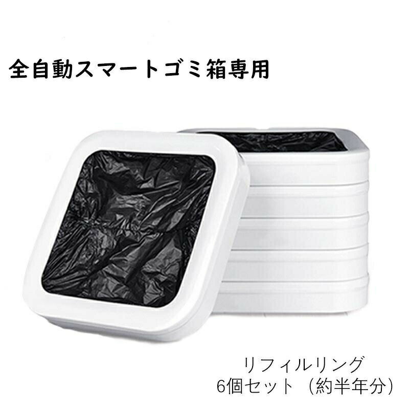 Rakuten - リフィルリング6個セット 12個セット 詰め替えゴミ袋 全自動ゴミ箱 カートリッジ 自動 袋取付 袋縛り 手をかざすだけ 自動開閉 専用 t1s15.5L