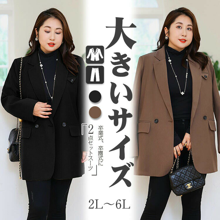 ブラック コーヒー カジュアル スーツ レディース ビジネス 大きいサイズ かっこいい 体型カバー ジャケット 女性 ママスーツ フォーマル LL 3L 4L 5L 20代 ぽっちゃり 40 30代