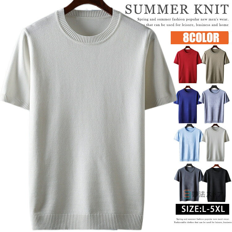 半袖ニット 春 夏 ニットセーター メンズ サマーニット ゴルフ ニットTシャツ クルーネック 無地 インナー ニット トップス ルームウェア オフィス タイト おしゃれ カジュアル