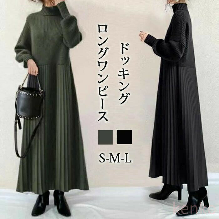 樂天商城 - ニットロングワンピース 長袖 春秋 秋冬 ドッキングワンピース Aライン ハイネック マキシワンピース 大きいサイズ きれいめ レディース