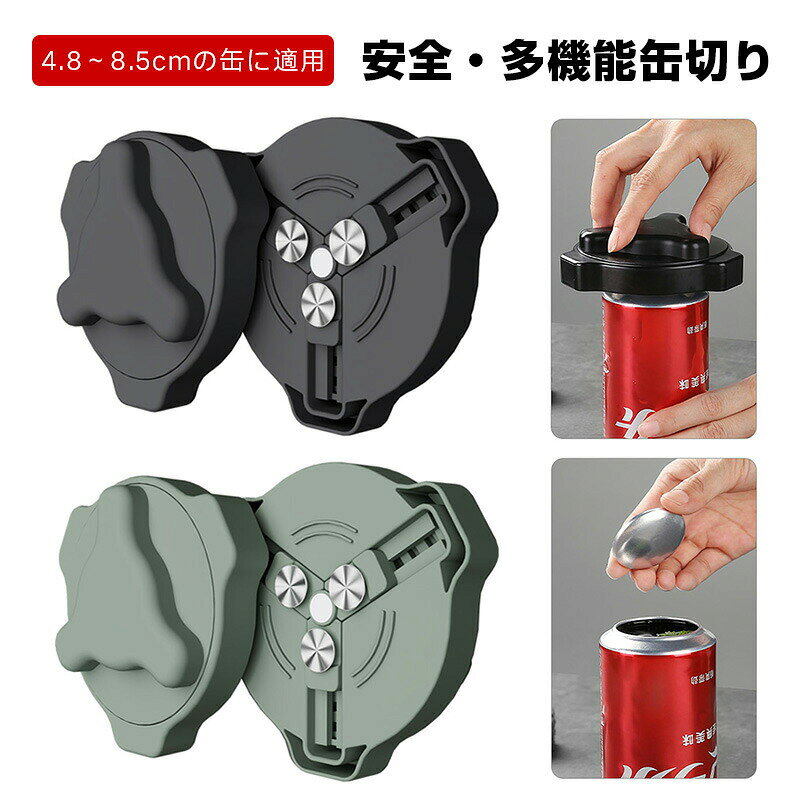 缶切り 回転式 缶オープナー リッドオープナー ビールの缶にぴったり 滑らかなエッジで手を痛めない 鋭いエッジなし 4.8〜8.5cmの缶 ビール缶切りドリンク缶切り 多機能缶切り 安全