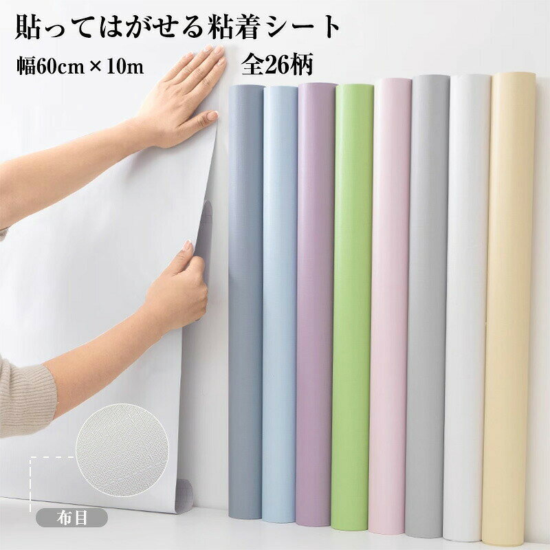 Rakuten - 壁紙 シール 10m しっかり貼れる お部屋の張替えにおすすめ 26柄 壁紙シール はがせる壁紙 布目 無地 DIY リフォーム おしゃれ キッチン テーブル 寝室 部屋 リビング 浴 洗面所 トイレ
