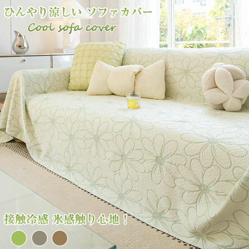 Rakuten - 接触冷感 ひまめ ソファカバー 滑り止め付き 夏用 リビング 敷きっぱなし 洗える 涼しい 通気性抜群 サラサラ肌触り 夏対策 冷感マット プレゼント 北欧風 おしゃれ 1枚で敷ける