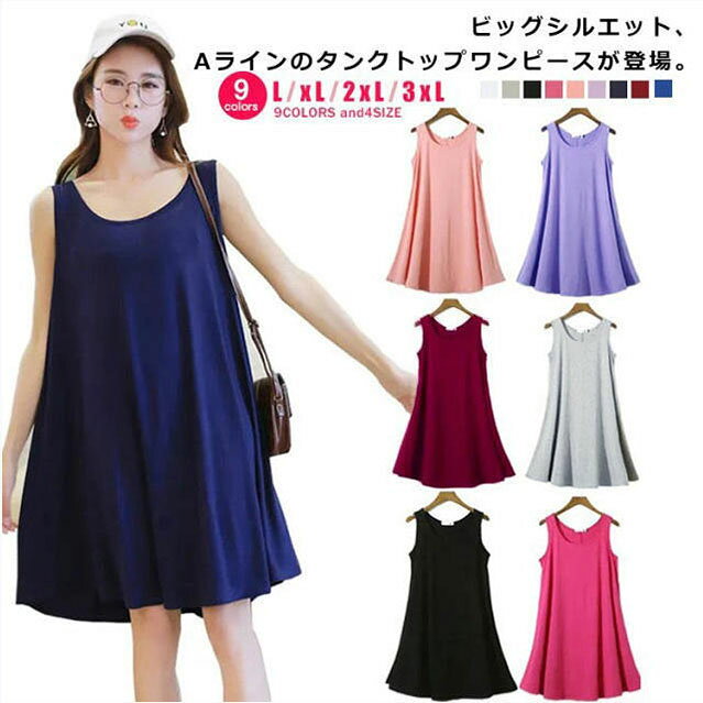 Rakuten - 2XL 全9色 ワンピース タンクトップ Aライン ロングタンクトップ ノースリーブ トップス 大きいサイズ インナー レイヤード ラウンドネック 揺れる レディース XL L