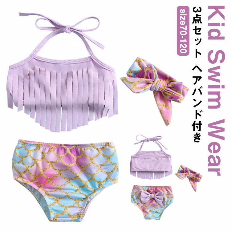 Rakuten - 上下セット キッズ セパレート マーメイド 人魚姫 ビキニ ベビー水着 水着 タンキニ 3点セット 子供水 女の子 人魚