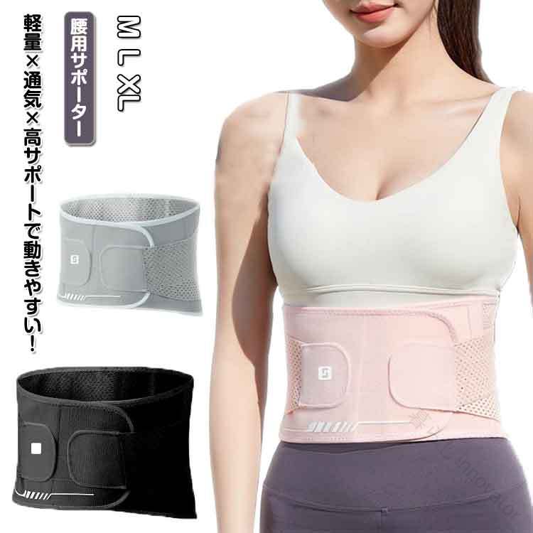 腰用サポーター軽量×通気×高サポートで動きやすい!通気性のあるメッシュ×軽量素材で、運動中も蒸れにくく快適。支柱構造で腰椎を強力サポート腰の負担を軽減!ダブル加圧ベルトで立体的に引き締め両方向の力で腰まわりを安定サポート×調節自由。姿勢サポート×ウエストライン補正運動時のケガ予防だけでなく、普段使いでも美しい姿勢×くびれをサポート。こんな方におすすめ:・デスクワークなどの長時間座り仕事・腰への負担が気になる方・出産後のウエストケア サイズM L XLサイズについての説明サイズ(ウエスト対応):M:65〜79cm 着丈87cmL:79〜103cm 着丈100cmXL:103〜117cm 着丈118cm素材ナイロン、ポリエステル色ピンク ブラック グレー備考サイズ詳細等の測り方はスタッフ間で統一、徹底はしておりますが、実寸は商品によって若干の誤差(1cm〜3cm )がある場合がございますので、予めご了承ください。製造ロットにより、細部形状の違いや、同色でも色味に多少の誤差が生じます。パッケージは改良のため予告なく仕様を変更する場合があります。▼商品の色は、撮影時の光や、お客様のモニターの色具合などにより、実際の商品と異なる場合がございます。あらかじめ、ご了承ください。▼生地の特性上、やや匂いが強く感じられるものもございます。数日のご使用や陰干しなどで気になる匂いはほとんど感じられなくなります。▼同じ商品でも生産時期により形やサイズ、カラーに多少の誤差が生じる場合もございます。▼他店舗でも在庫を共有して販売をしている為、受注後欠品となる場合もございます。予め、ご了承お願い申し上げます。▼出荷前に全て検品を行っておりますが、万が一商品に不具合があった場合は、お問い合わせフォームまたはメールよりご連絡頂けます様お願い申し上げます。速やかに対応致しますのでご安心ください。指定された配送時間は承っておりません。【】レディース 腰痛対策 腰サポーター 腰 ピンク ブラック グレー M L XL