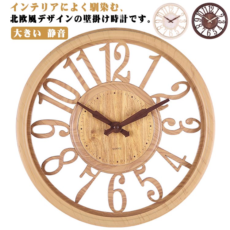 壁掛け時計 お洒落 北欧風 掛け時計 ウォールクロック 非電波 木目調 シンプル 大文字 大きい 見やすい 静音 引越し レトロ リビング プレゼント 部屋飾り インテリア