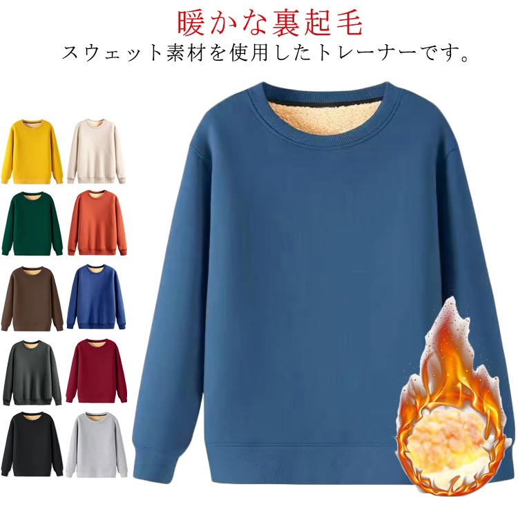 Rakuten - スウェット トレーナー メンズ レディース 裏起毛 無地 スエット 裏フリース 防寒 暖かい 男女兼用 ユニセックス 秋冬 部屋着 ルームウェア 春