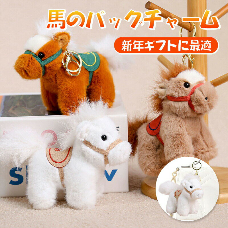 Rakuten - 可愛い馬のバッグチャーム キーチェーン キーホルダー 2026新年飾り 馬のぬいぐるみ約14cm 可愛い 人気 癒しグッズ メンズ 縁起物 車の装飾 車鍵キーチェーン レディース
