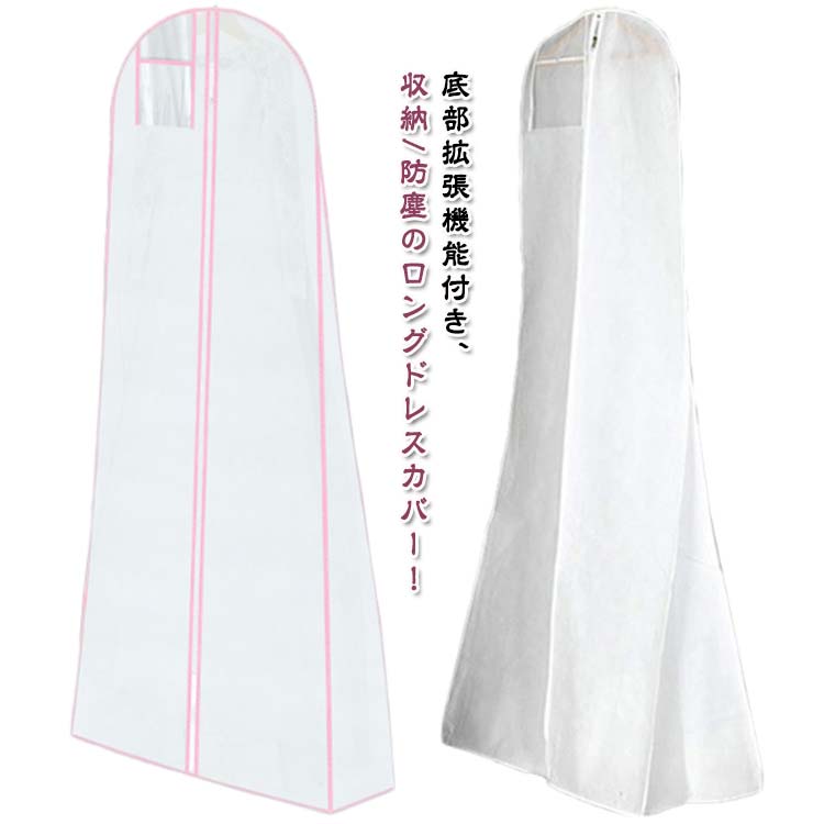 Rakuten - ドレスカバー 底部拡張可能 ウェイディングドレス専用 衣類カバー 洋服カバー 不織布 ロングドレス ロング 衣装カバー イブニングドレス用 ウェイ 社交ダンス ウェディング