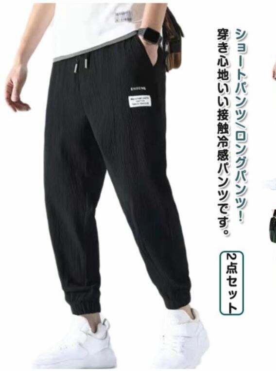 Rakuten - 2点セット ジョガーパンツ メンズ 涼感パンツ ショートパンツ 3XL ロングパンツ アイスシルクパンツ 夏用 韓国ファッション 春夏パンツ M 接触冷感 大きいサイズ 2XL XL L