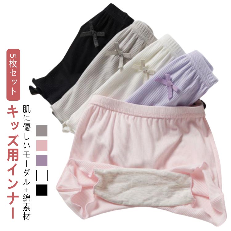5枚セット こども 肌着 パンツ キッズ ジュニア 女児 ガールズ キッズインナー 子供 下着 ボクサーパンツ 幼稚園 保育園 小学生 中学生 通園 通学 入園 入学 10 秋冬 春夏