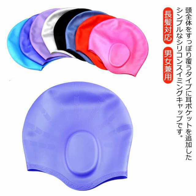 Rakuten - 水泳帽子 大人用 全8色 スイムキャップ 部活 大人 水泳帽 レディース イヤーポケット付 メンズ シリコン 薄型 競泳 長髪対応 水泳 ジム プール