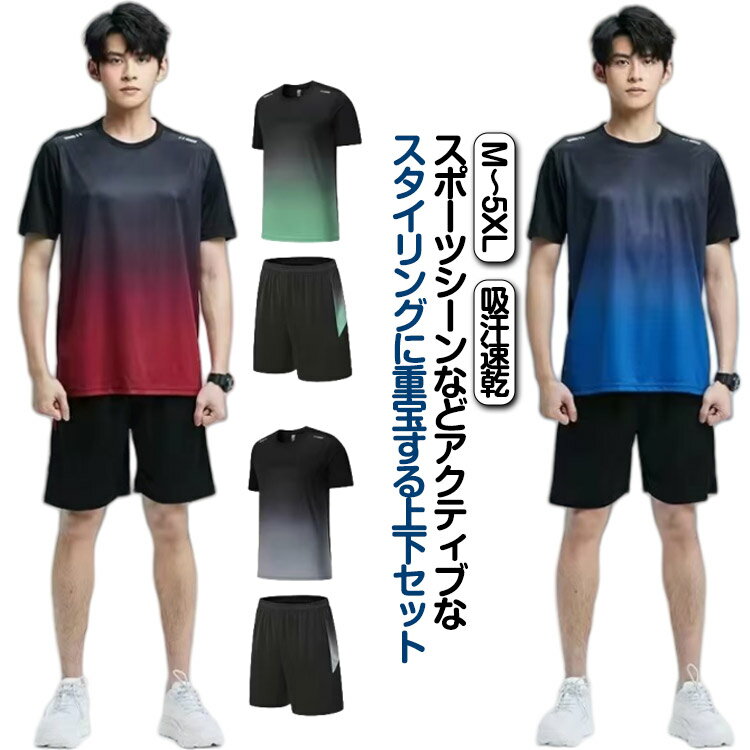 樂天商城 - ジャージ メンズ 上下セット 半袖 Tシャツ 半ズボン スポーツウェア 接触冷感 速乾 ドライ 冷感 通気性 軽量 セットアップ 部屋着 ショー ジムウェア トレーニングウェア 吸汗