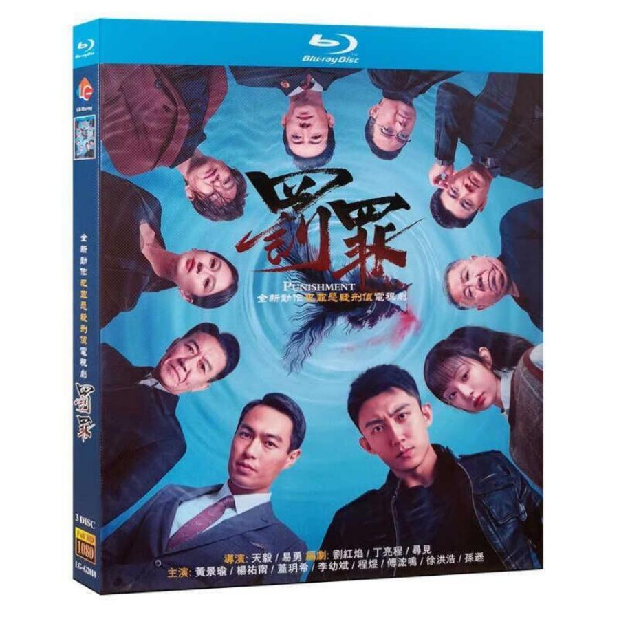 中国ドラマ 罰と罪〜底流を追いかける〜 DVD ブルーレイ Blu-ray ホアン 日本語字幕 ジンユー BOX