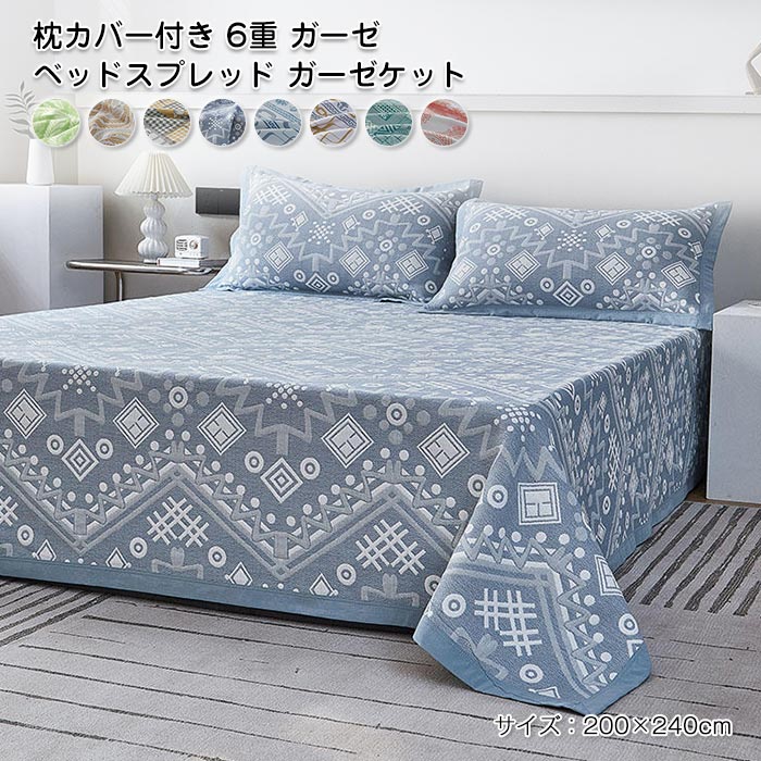 Rakuten - 6重 ガーゼ ベッドスプレッドガーゼケット マルチカバーベッドカバーコットン 綿 ブランケット ソファーカバー ベッド シート掛け布団 肌掛け布団 優しい 丸洗い 吸水 涼感 肌触り